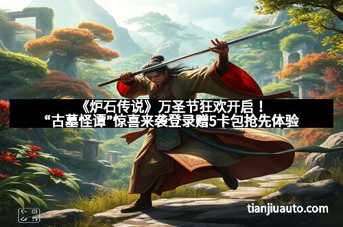 《炉石传说》万圣节狂欢开启！“古墓怪谭”惊喜来袭登录赠5卡包抢先体验